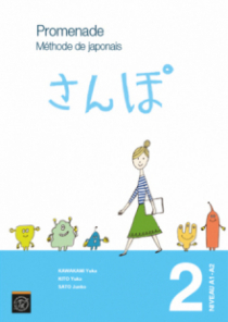 Promenade. Méthode de japonais et Cahier d’exercices et corrigés. Volume 2 (niveau A1-A2)